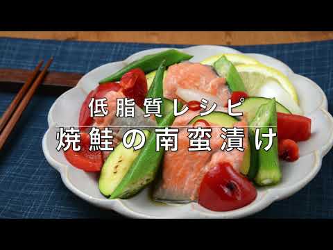【ローファットダイエット】焼き鮭のさっぱり南蛮漬け