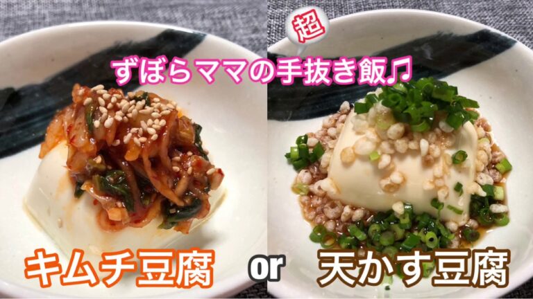 時間がない時のパパッと!!もう一品^^;【豆腐ひと工夫】ずぼらママの手抜き飯♬