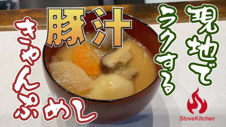 キャンプで食べるウマい豚汁【かんたんキャンプレシピ】