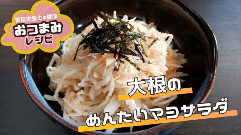 【健康おつまみ】大根のめんたいマヨサラダ｜明太子にはビタミンB12が豊富だよ
