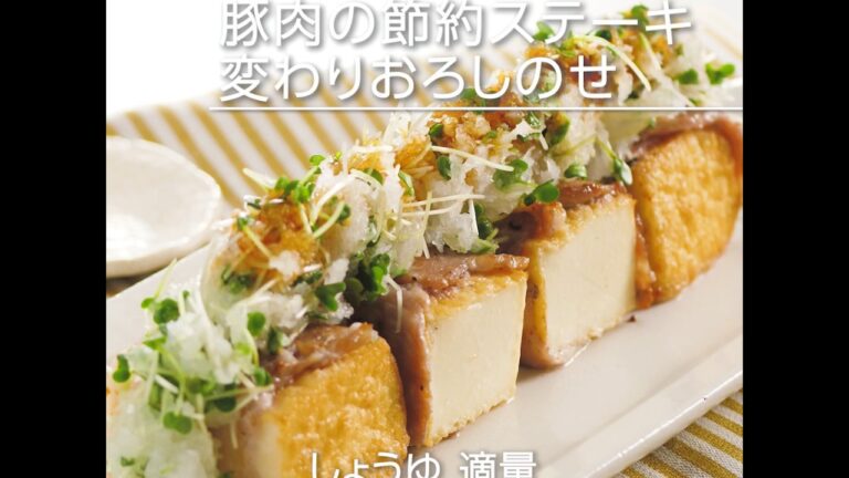 豚肉の節約ステーキ 変わりおろしのせ