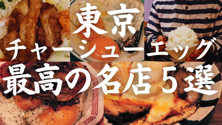 【東京 グルメ】驚愕！１日５食限定巨大チャーシューエッグ,創業１００年の老舗とんかつ屋さん曜日限定チャーシューエッグなど最高の名店５選