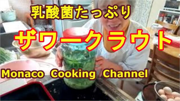 「ザワークラウト」キャベツの発酵料理　乳酸菌たっぷりの健康食材！