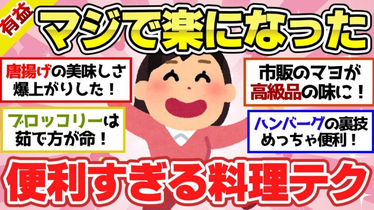 【有益スレ】時短＆簡単！試してビックリ「お料理ライフハック」絶対に知っておくべき便利すぎる裏技【ガルちゃん2chスレまとめ】
