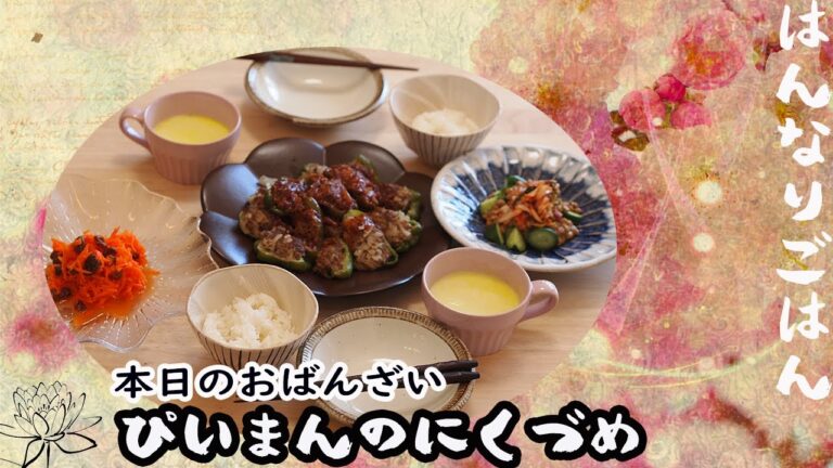 【ピーマンの肉詰め定食】節約、簡単、時短ごはん　一汁三菜　作りおきなし Japanese coking Menu Recipe