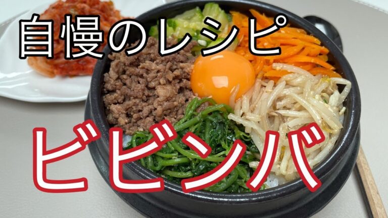 【極旨ビビンバの作り方】簡単ビビンバにプラスするだけで極上ビビンバになるヤクコチュジャンレシピも付いてます｜作り置きナムルでビビンバがすぐできる