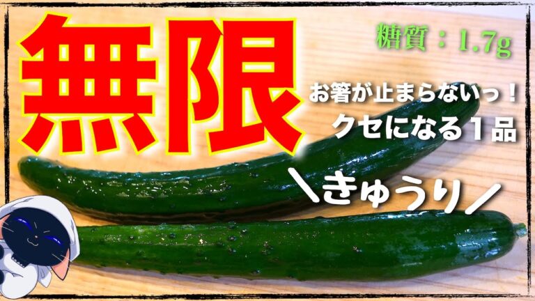 【激ウマ注意】ただ混ぜるだけ！コレはマジで、味見でなくなるレベルです⋯。『無限ツナきゅうり』の作り方【低糖質レシピ】Cucumber recipe