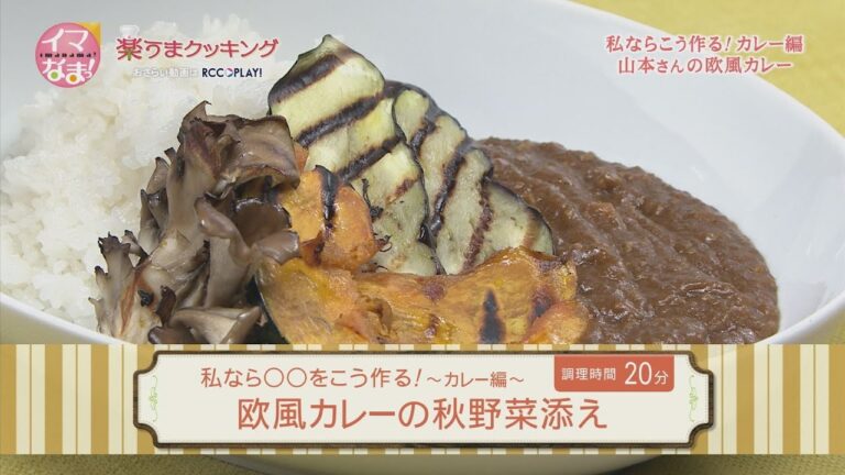 欧風カレーの秋野菜添え