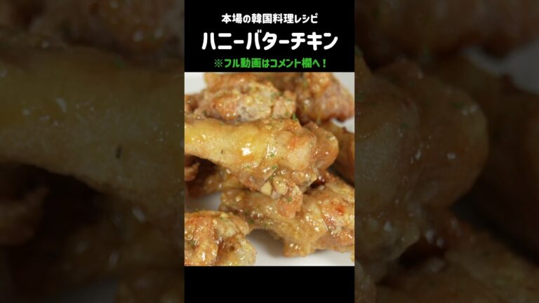 ハニーバター味のチキンが旨すぎるっっ!!!!!!!