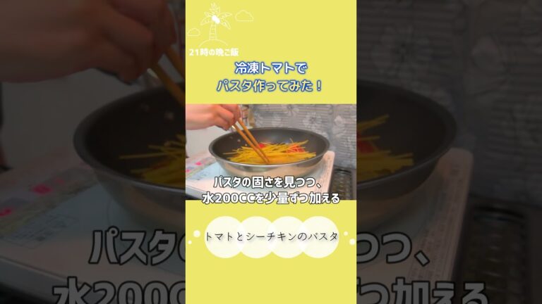 冷凍トマトとシーチキンのパスタ #shorts #一人暮らし料理 #作ってみた #トマトレシピ
