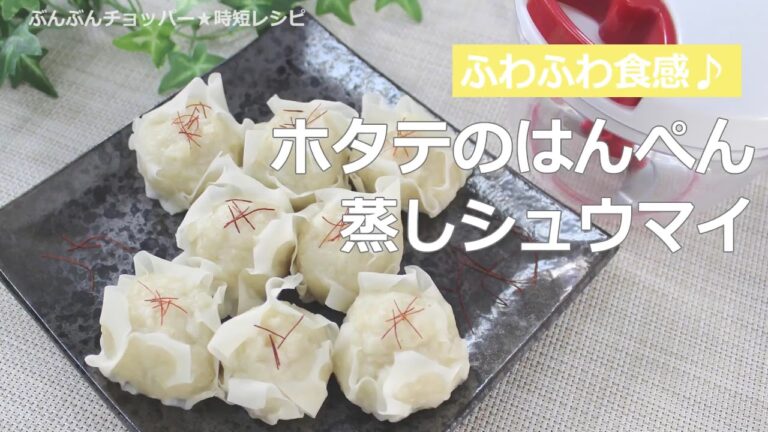 ぶんぶんチョッパー(ホタテのはんぺん蒸しシュウマイ)