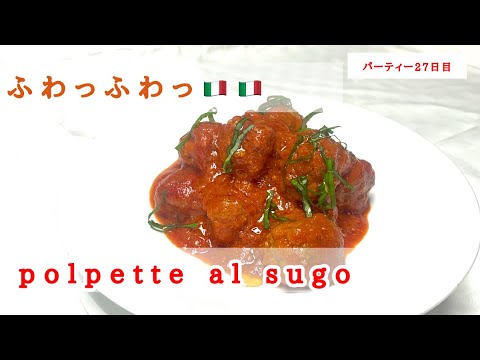 【イタリアンの基本レシピ】ポルペッテの作り方。ふわふわなミートボールはこうして作る！
