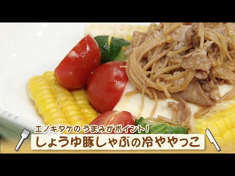 ナマなキッチン「しょうゆ豚しゃぶの冷ややっこ」