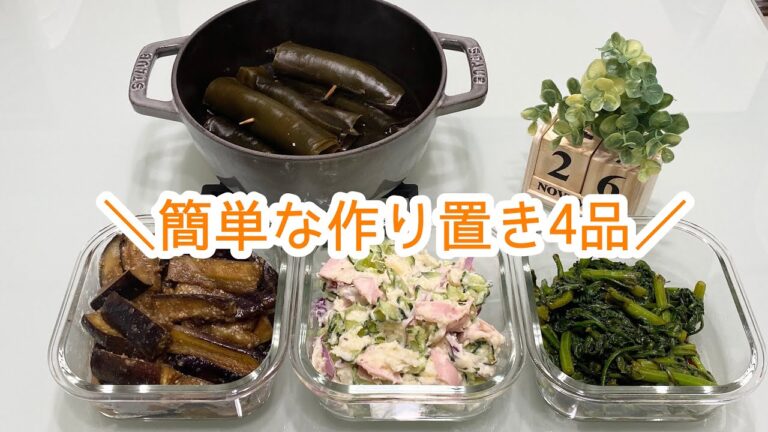 【作り置き】簡単な作り置き4品/春菊の辛子醤油和え/茄子の胡麻酢炒め/ささみの昆布巻き/ポテトサラダ