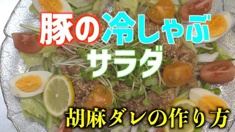 豚の冷しゃぶサラダ