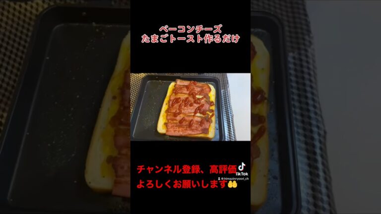 ベーコンチーズたまごトースト作るだけ#shorts #youtube #料理 #飯テロ #food #cooking #過去動画