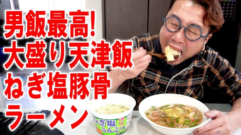 【男飯万歳】超大盛天津飯を作ってネギ塩豚骨ラーメンと食う #飯動画 #飯テロ #飯ウマ #料理 #大盛り