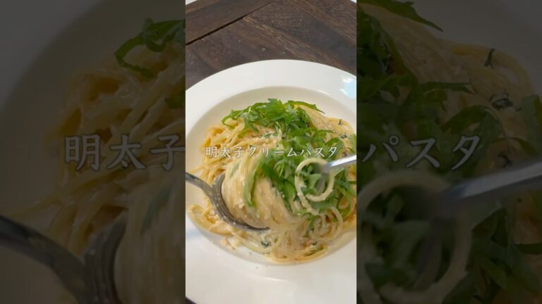 【和風スパゲッティ】明太子クリームパスタ　#shorts #パスタ料理 #簡単レシピ #cooking #料理