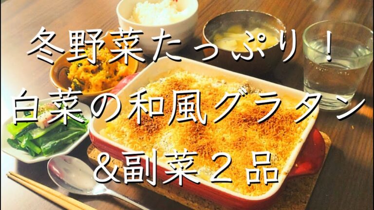 白菜の和風グラタン/料理/管理栄養士/レシピ/献立/料理動画