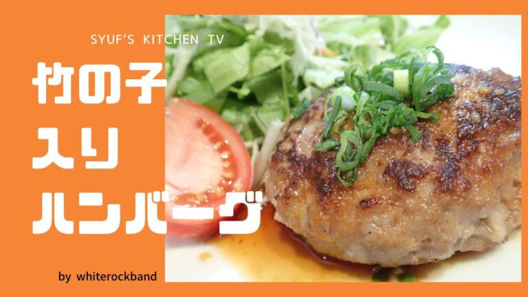 【竹の子】旬の味覚🎍竹の子入りハンバーグ🍽