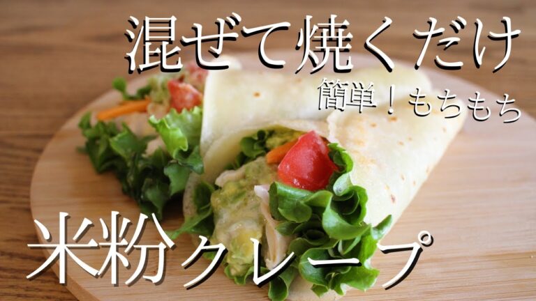 【超簡単！】米粉クレープ生地の作り方｜卵なし＆乳なしレシピ How to make rice flour crepe dough