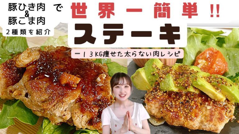 【1食100円以下】下ごしらえ不要の簡単節約ステーキ/食べて痩せた豚肉レシピ【糖質制限ダイエット】