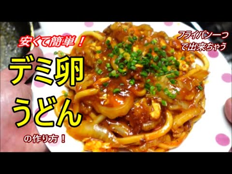 覚えておくと超便利！安くて簡単！デミ卵うどんの作り方！