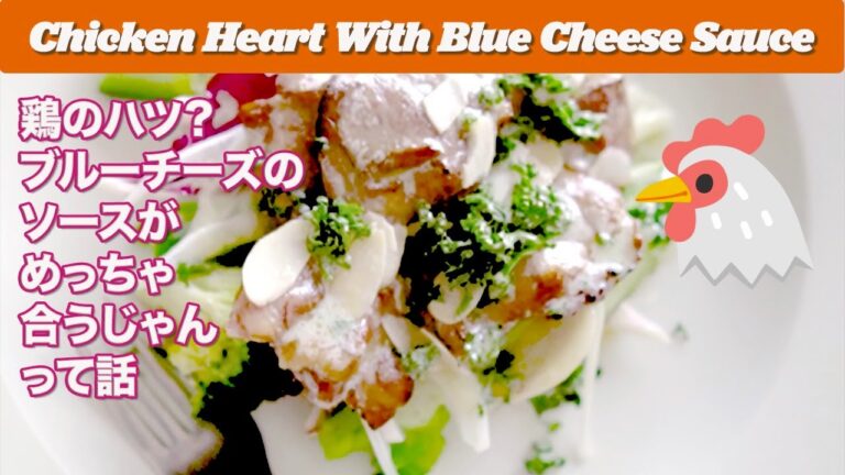【No,6/かっこいい味!!🐔】ブルーチーズ🧀のソースで食べよう!!鶏ハツのサラダ!!