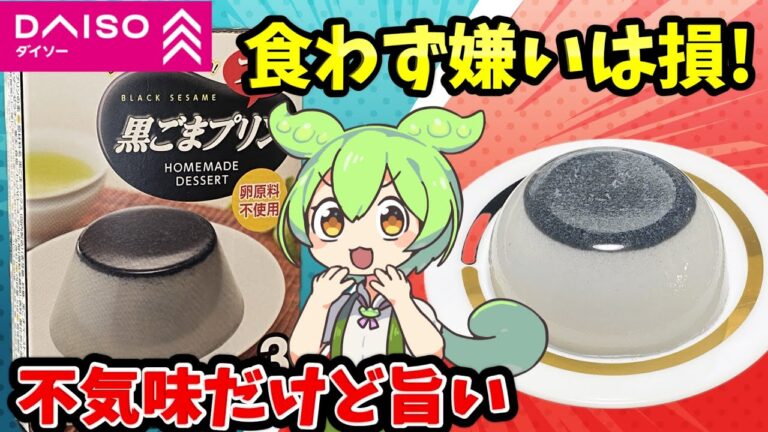 【ダイソー】ハウス食品の黒ごまプリンは美味しい？まずい？口コミは？プリン好きは食べなきゃ損！なのだ！【ずんだもん＆四国めたん解説】