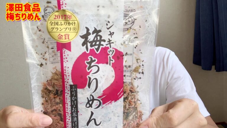 大好きなふりかけ食べてみたseason15澤田食品梅ちりめん