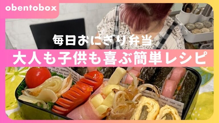 【毎日おにぎり弁当】さっぱり食べれる!!!!!!!!!!簡単弁当🍱
