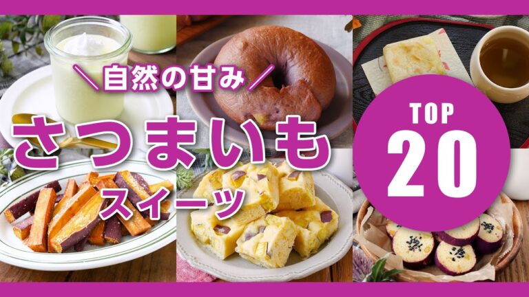 【人気 ！さつまいもレシピ20選】今の時期食べたい！やさしい甘さが心地よい♪｜macaroni（マカロニ）