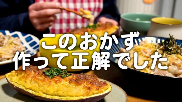 今日はこのおかずが大正解でした。30代夫婦のリアルな晩ごはん｜自炊記録【さつまいもグラタン】