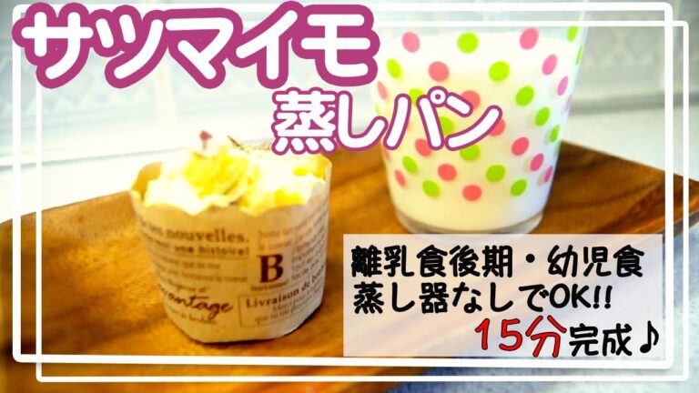 【サツマイモ蒸しパン】離乳食後期｜つかみ食べ練習｜おやつ｜補食｜幼児食｜朝ごはん｜冷凍保存｜ストック可能｜フライパンで蒸しパン｜蒸し器なしでOK!簡単で美味しい