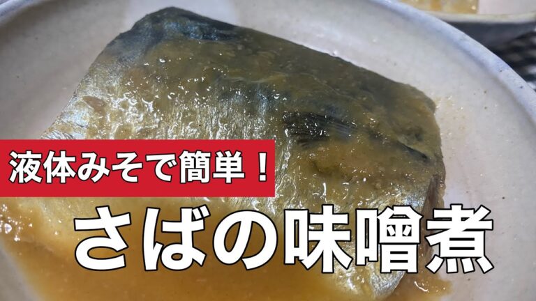 液体みそで簡単！【さばの味噌煮】