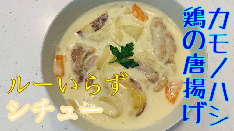 思わず唸ってしまう!? ルー不要のクリームシチュー