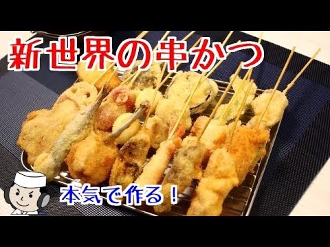 串カツの作り方♪　本気シリーズ⑬　How to make Kushi Katsu♪ Serious Serise⑬