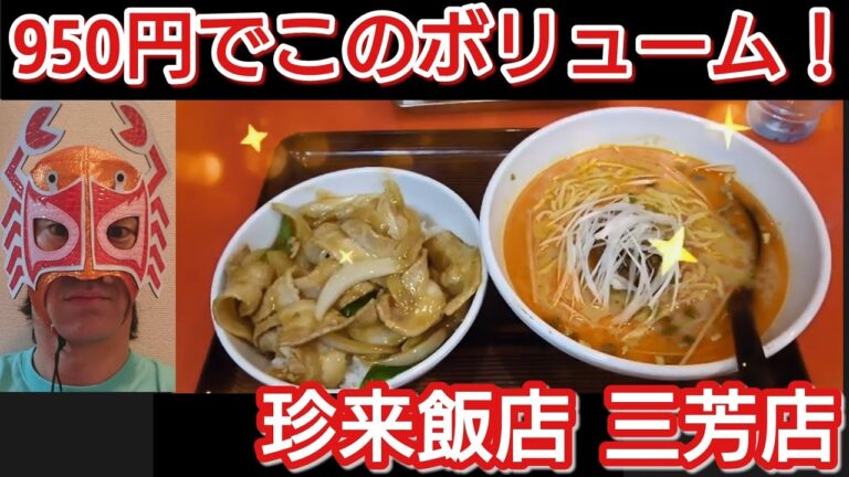 埼玉・三芳 珍来飯店 旨い&ボリューム満点！焼肉丼セット担々麺付950円【プロレスラー蟹KINGの爆食ぼっち飯】ラーメン