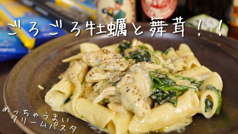 めっちゃ美味しくて超簡単！【舞茸香る牡蠣のクリームパスタ】の作り方