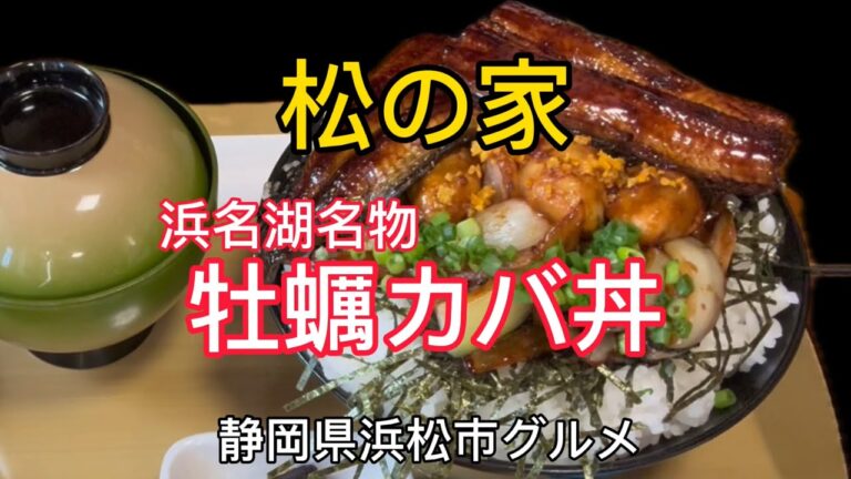【松の家】浜名湖名物【牡蠣カバ丼】