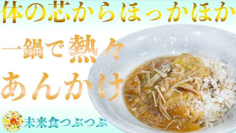 【未来食波動アップ手料理術】３種キノコとネギで熱々あんかけ！あっという間の一鍋クッキング　＃ヴィーガン　＃和食　＃手料理　#砂糖ゼロ