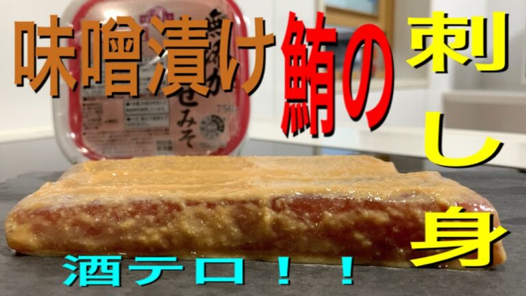 スーパーのお刺し身用マグロを、味噌漬けにしてみました！！酒の肴にピッタリです！レシピ紹介です。