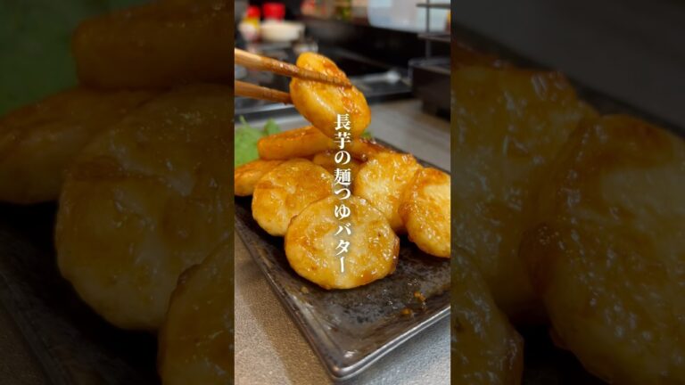 【長芋の麺つゆバター🧈】#レシピ動画 #長芋レシピ #おつまみレシピ #料理男子