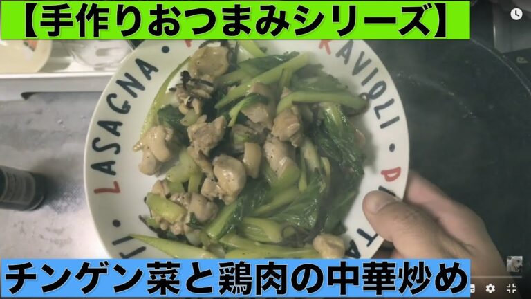 【手作りおつまみシリーズ】チンゲン菜と鶏肉の中華炒め