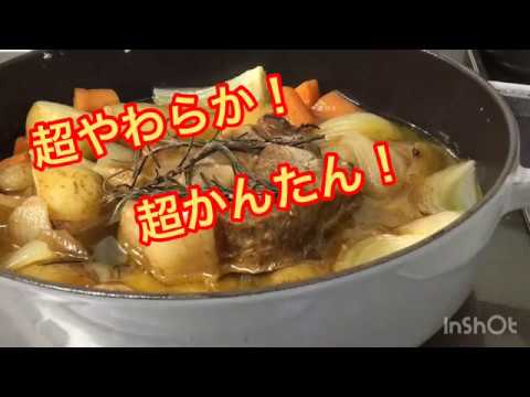 【料理動画】ほっておくだけ！豚肩ロース肉のポットロースト