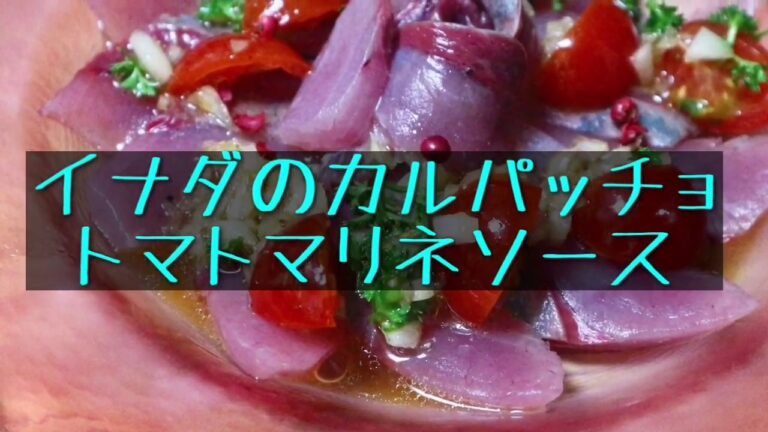 イナダのカルパッチョ トマトのマリネソース