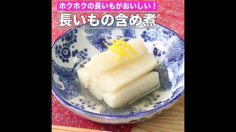 長いもの含め煮