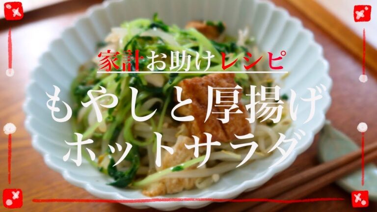【もやしと豆苗と厚揚げホットサラダ】価格高騰を乗り越える自炊♪割引品ともやしで楽しく乗り切りましょ！