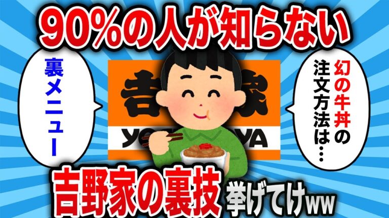 【2ch 有益スレ】吉野家の裏技挙げてけwww【ゆっくり解説】