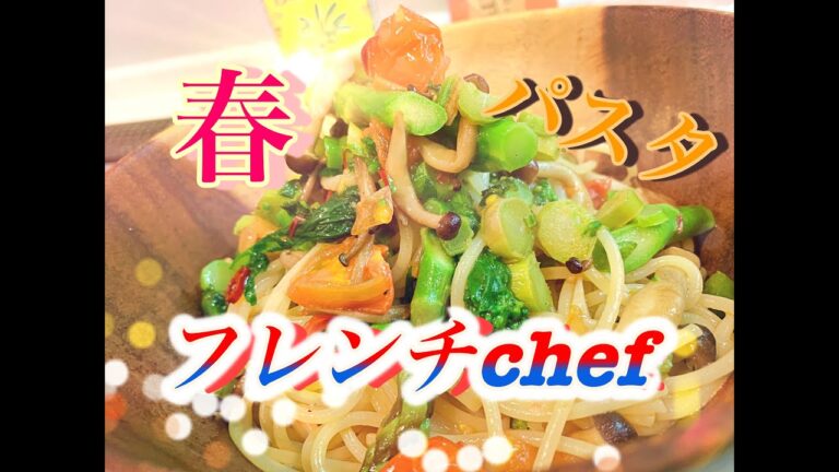 【春パスタ】春先駆け‼︎‼︎フレンチのシェフが作る簡単‼︎絶品‼︎春パスタ〜 ご家庭の味をプロの味へ
